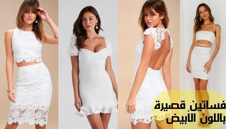 short white dresses. فساتين قصيرة باللون الأبيض