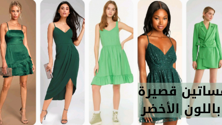 فساتين قصيرة باللون الأخضر (green short dresses)